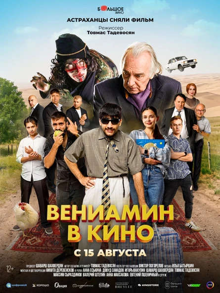 «ВЕНИАМИН В КИНО» 22 АВГУСТА