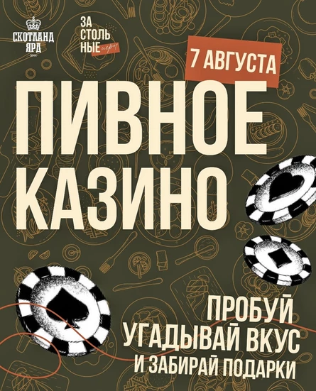 Пивное казино
