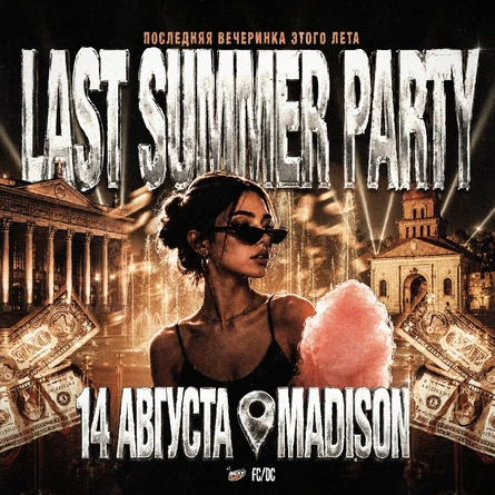 LAST SUMMER PARTY | 14 АВГУСТА НОВОКУЗНЕЦК