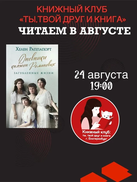 24.08.26 Встреча Книжного клуба «Ты, твой друг и книга» по книге Х.Раппапорт "Дневники княжон Романовых. Загубленные жизни"