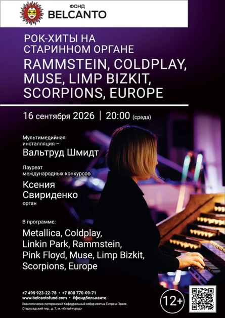 «Рок-хиты на старинном органе. Rammstein, Coldplay, Muse, Limp Bizkit, Scorpions, Europe»
