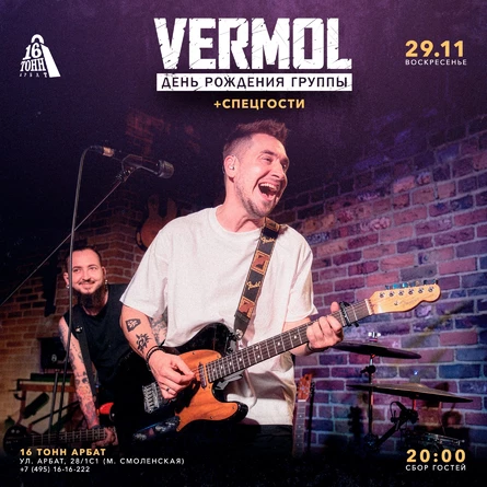 VERMOL | День рождения группы