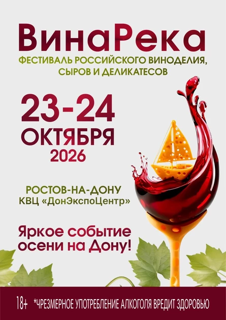 Фестиваль "ВинаРека"