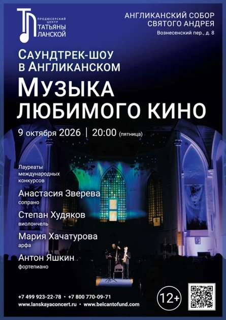«Саундтрек-шоу в Англиканском. Музыка любимого кино»