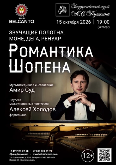 «Романтика Шопена»