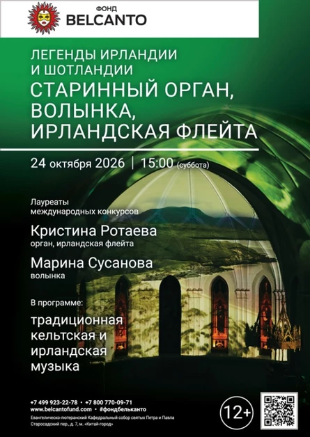 «Легенды Ирландии и Шотландии. Старинный орган, волынка, ирландская флейта»