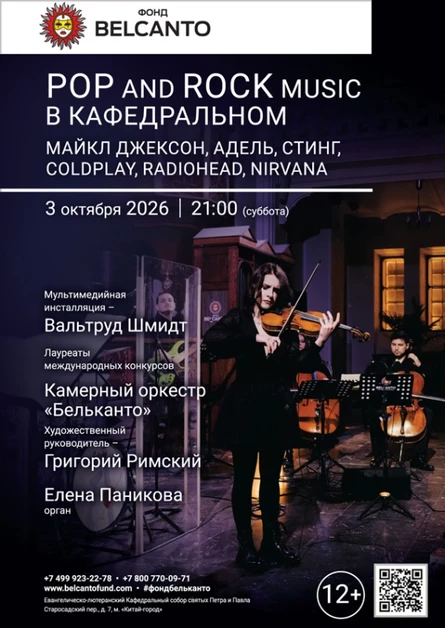 «POP and Rock music в Кафедральном. Майкл Джексон, Адель, Стинг, Coldplay, Radiohead, Nirvana»