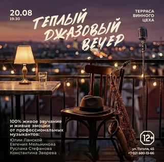 20.08 | Теплый джазовый вечер | Винный цех