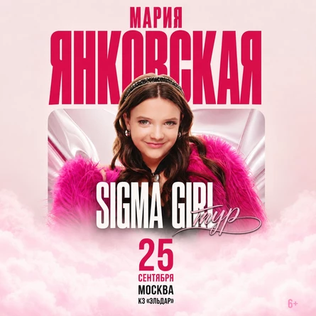 Мария Янковская в Москве 25 сентября