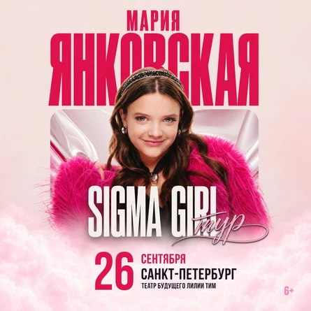 Мария Янковская в Санкт-Петербурге 26 сентября