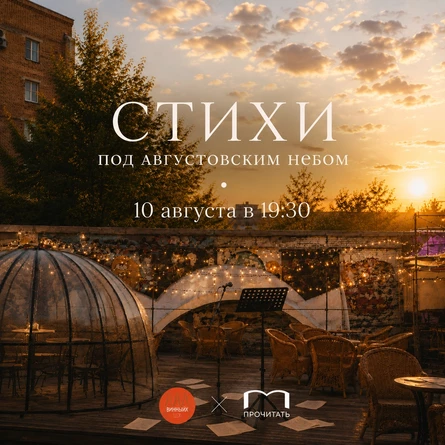 ПРОчитать под августовским небом