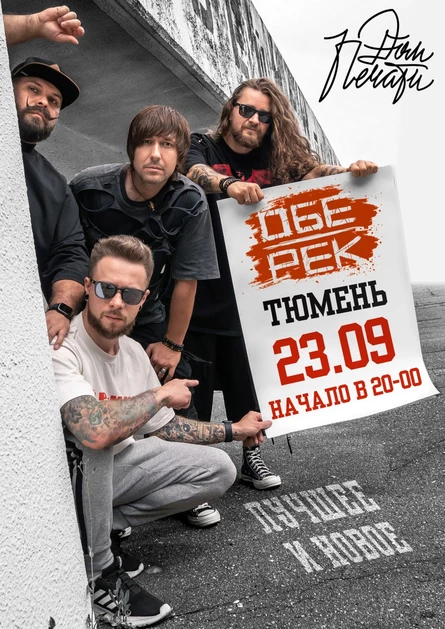 Обе-Рек | Тюмень | 23.09