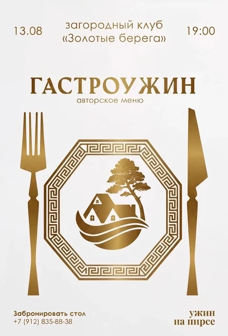 ГАСТРОУЖИН