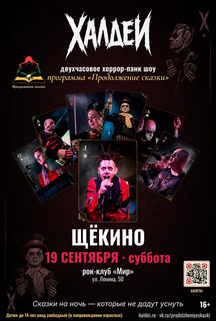 Халдеи. Шоу. Щёкино. 2026