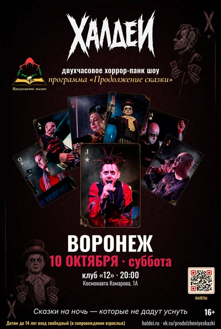 Халдеи. Шоу. Воронеж. 2026