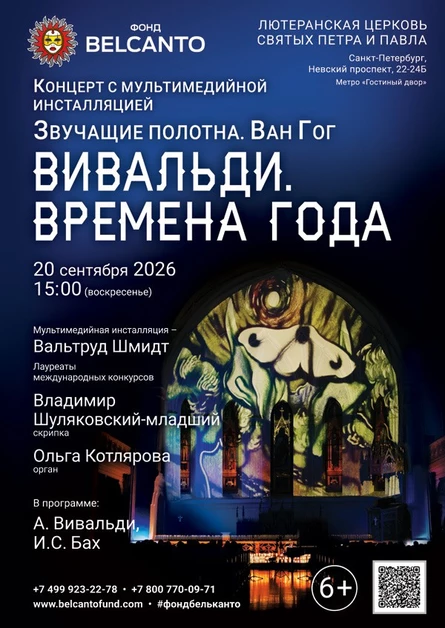 Концерт с мультимедийной инсталляцией «Вивальди. Времена года»