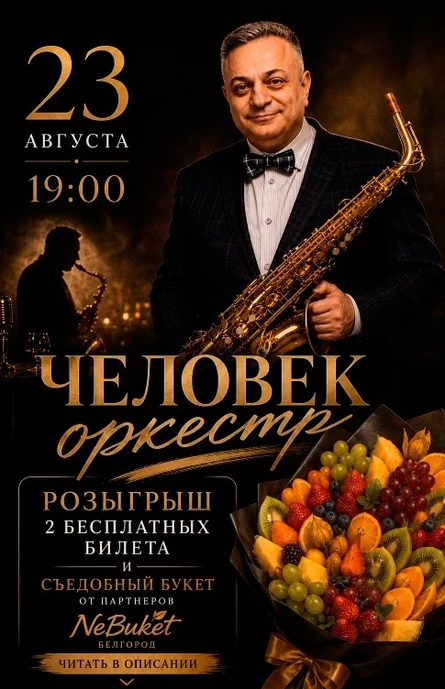Самсон Мовсесян - человек Оркестр