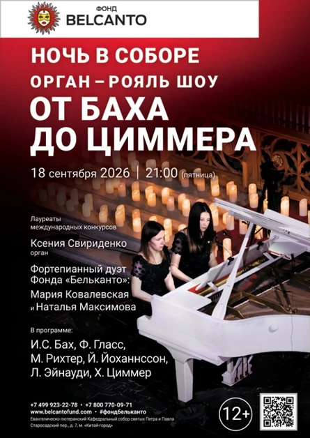 «Ночь в Соборе. Орган рояль шоу: от Баха до Циммера»