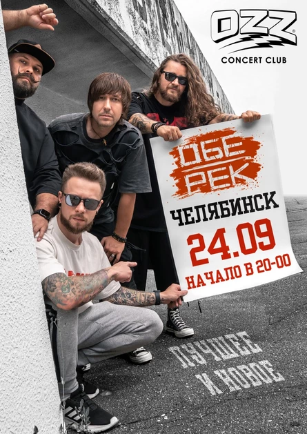 Обе-Рек | Челябинск 24.09