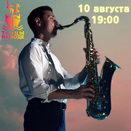 10 августа 19:00 Музыкальная прогулка на теплоходе с Вячеславом Бекбулатовым