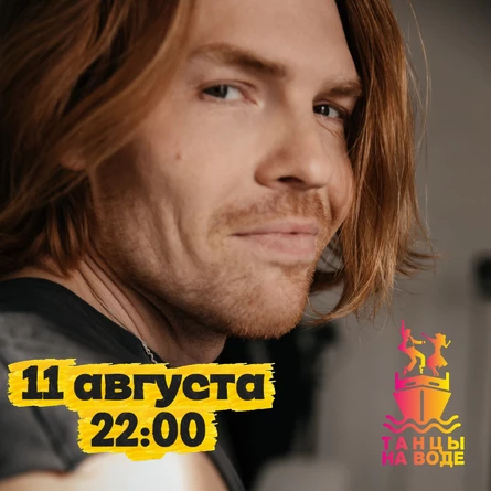 11 августа 19:00 Музыкальная прогулка на теплоходе с Николаем Кортуновым