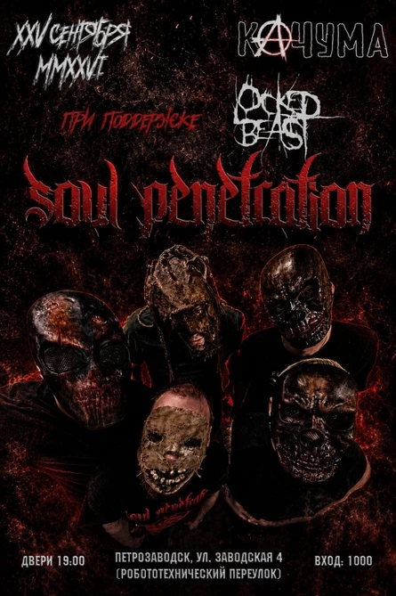 25.09.26 - SOUL PENETRATION - ПЕТРОЗАВОДСК