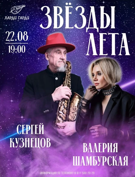 Звезды Лета | Валерия Шамбурская & Сергей Кузнецов