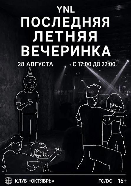 Последняя Летняя Вечеринка| 28 августа | Таганрог