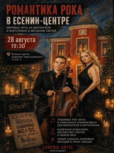 Романтика рока при свечах. Мировые хиты на виолончели и фортепиано в Есенин-центре
