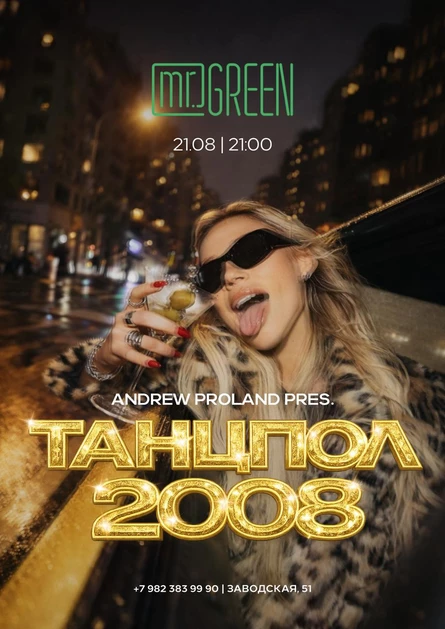 Танцпол 2008 | 21 АВГУСТА (Киров)