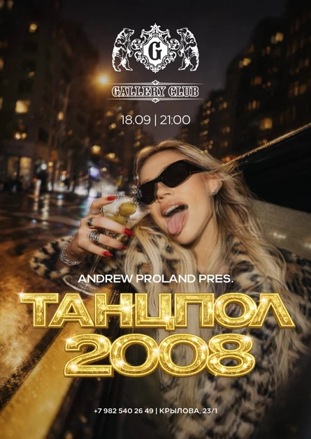 Танцпол 2008 | 18 СЕНТЯБРЯ (Сургут)