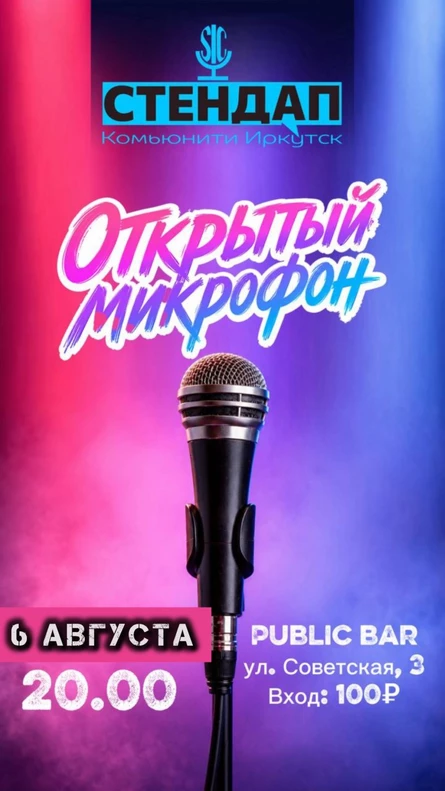 Открытый микрофон