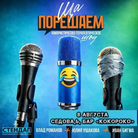 Шоу «Ща порешаем!
