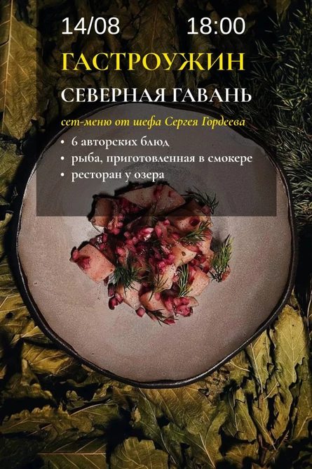 Гастроужин «Северная гавань» | 14 АВГУСТА | 18:00