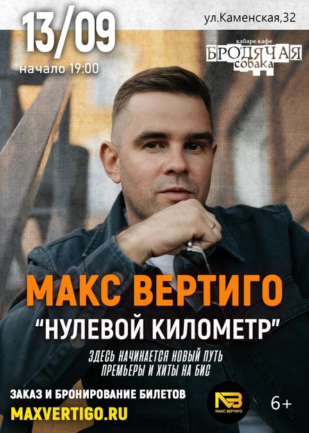 Макс Вертиго. Новосибирск. 13 сентября.