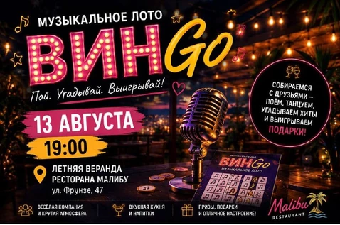 Музыкальное лото ВинГо
