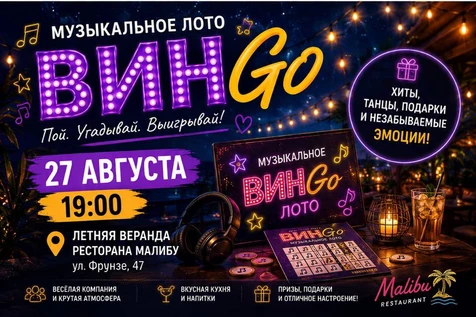 Музыкальное лото ВинГо