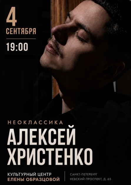 Алексей Христенко: Неоклассика