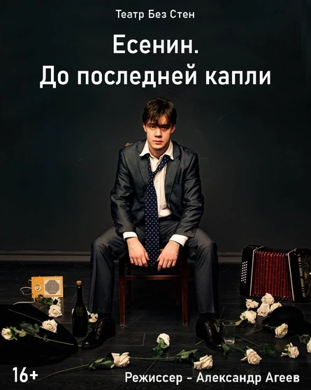 Есенин. До последней капли