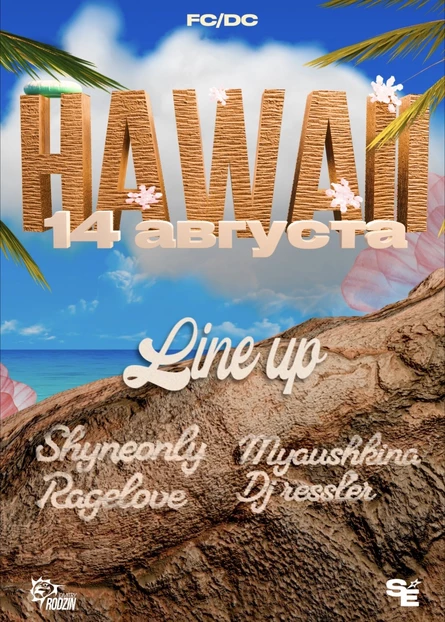 ШАЙН х HAWAII PARTY 14 АВГУСТА!