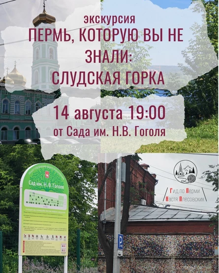 Экскурсия "Пермь, которую вы не знали: Слудская горка" | Ниточки Перми