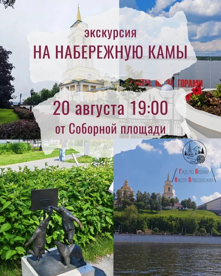 Экскурсия "На Набережную Камы" | Ниточки Перми