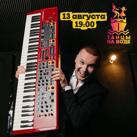 13 августа 19:00 Музыкальная прогулка на теплоходе с Сергеем Большаковым