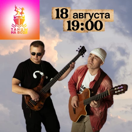 18 августа 19:00 Музыкальная прогулка на теплоходе с Дуэтом Alex Dimmer