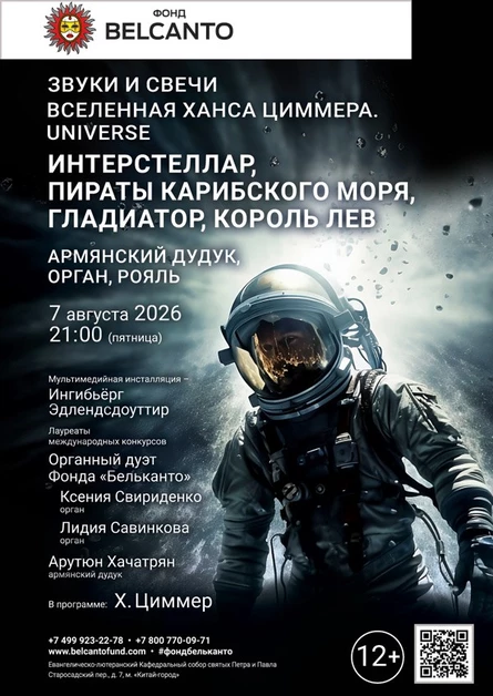 «Вселенная Ханса Циммера. Universe. Армянский дудук, орган, рояль»