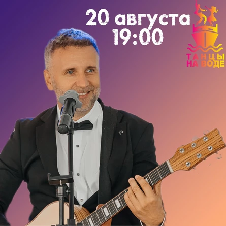 20 августа 19:00 Музыкальная прогулка на теплоходе с Сергеем Коньковым)