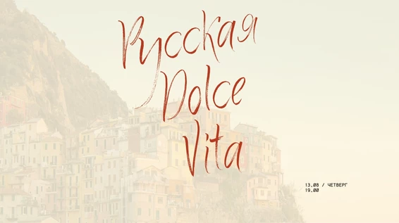 Исторический ужин: Русская Dolce Vita