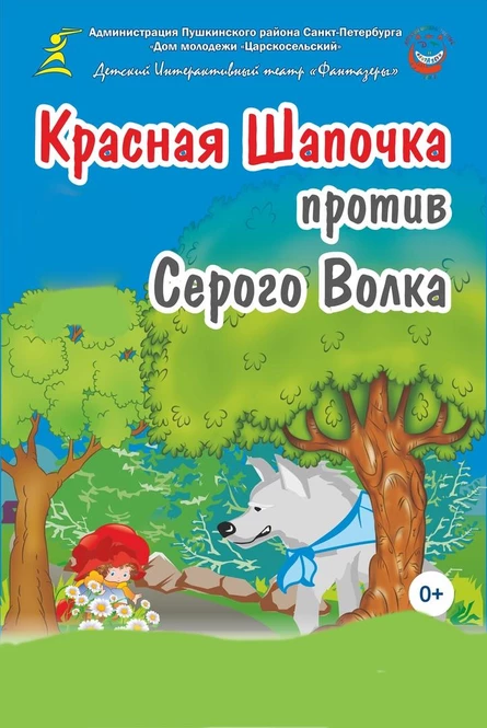 Красная Шапочка против Серого Волка (2 Выборгского района)