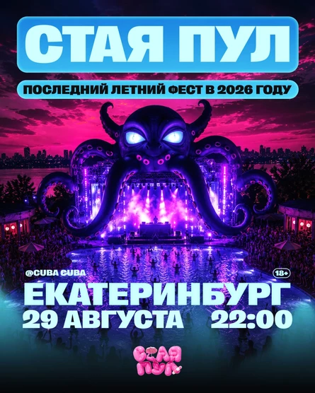 СТАЯ ПУЛ ТУР / 29.08 / ЕКАТЕРИНБУРГ / CUBA CUBA / 18+
