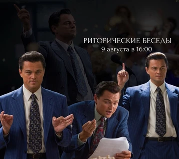 Риторические беседы